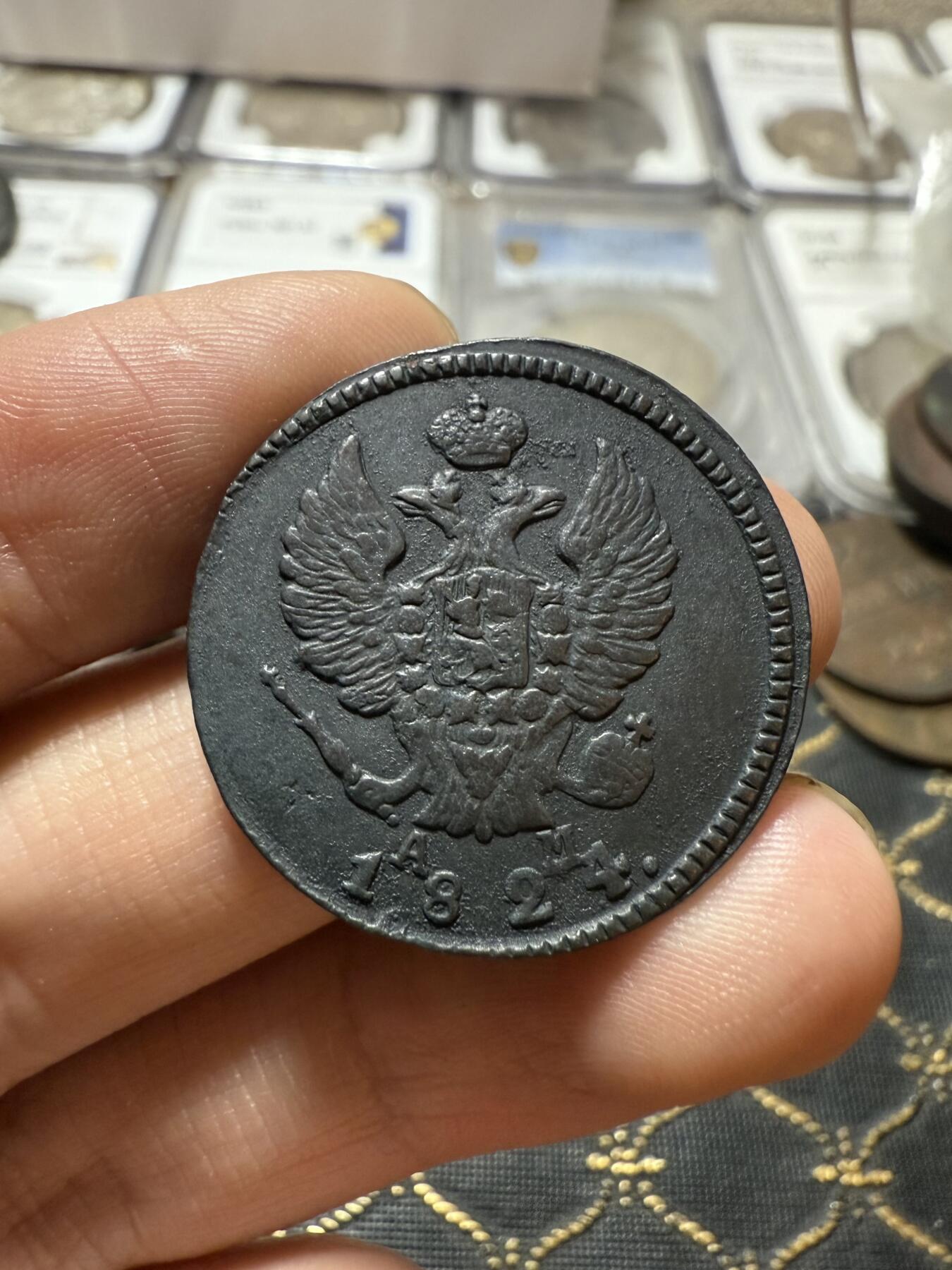 南宋泉阁俄币 外币 国币 专场第二十一期 【送拍无额外佣金】 沙俄 亚历山大一世 1824年 2戈比铜币 КМ/АМ厂 字口不错 好品