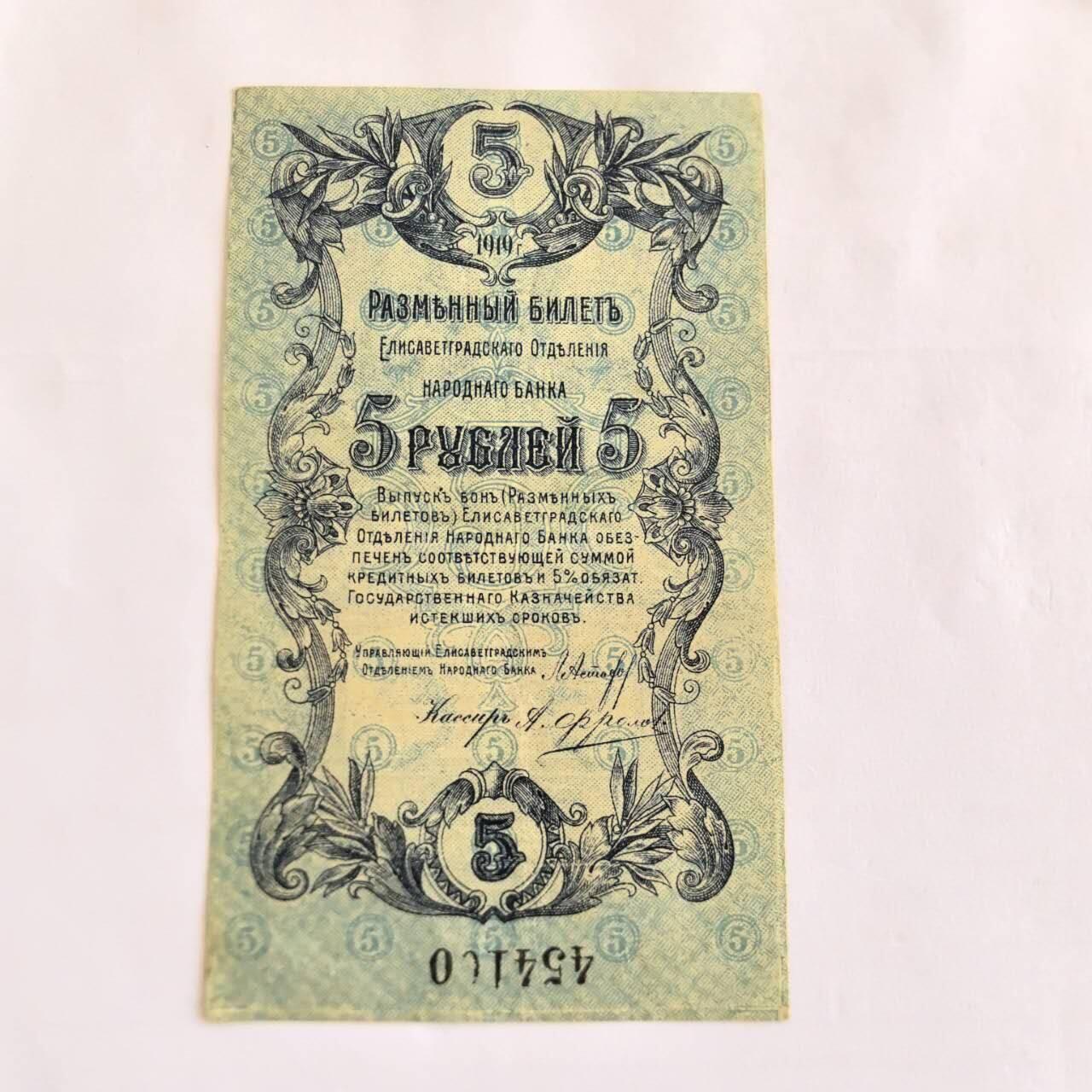 各国外币第107期 无佣金 俄罗斯苏联 5卢布 1919年乌克兰伊丽莎白格勒稀少