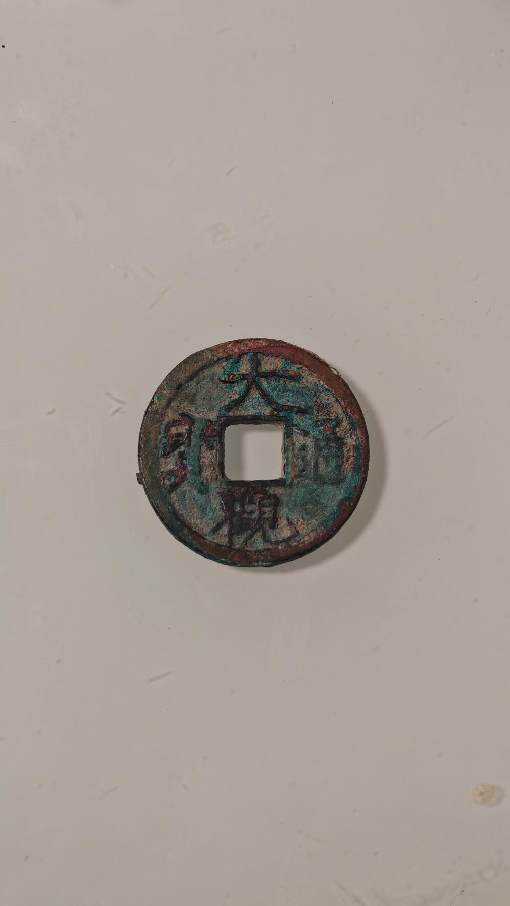 各种杂币 大观通宝一枚