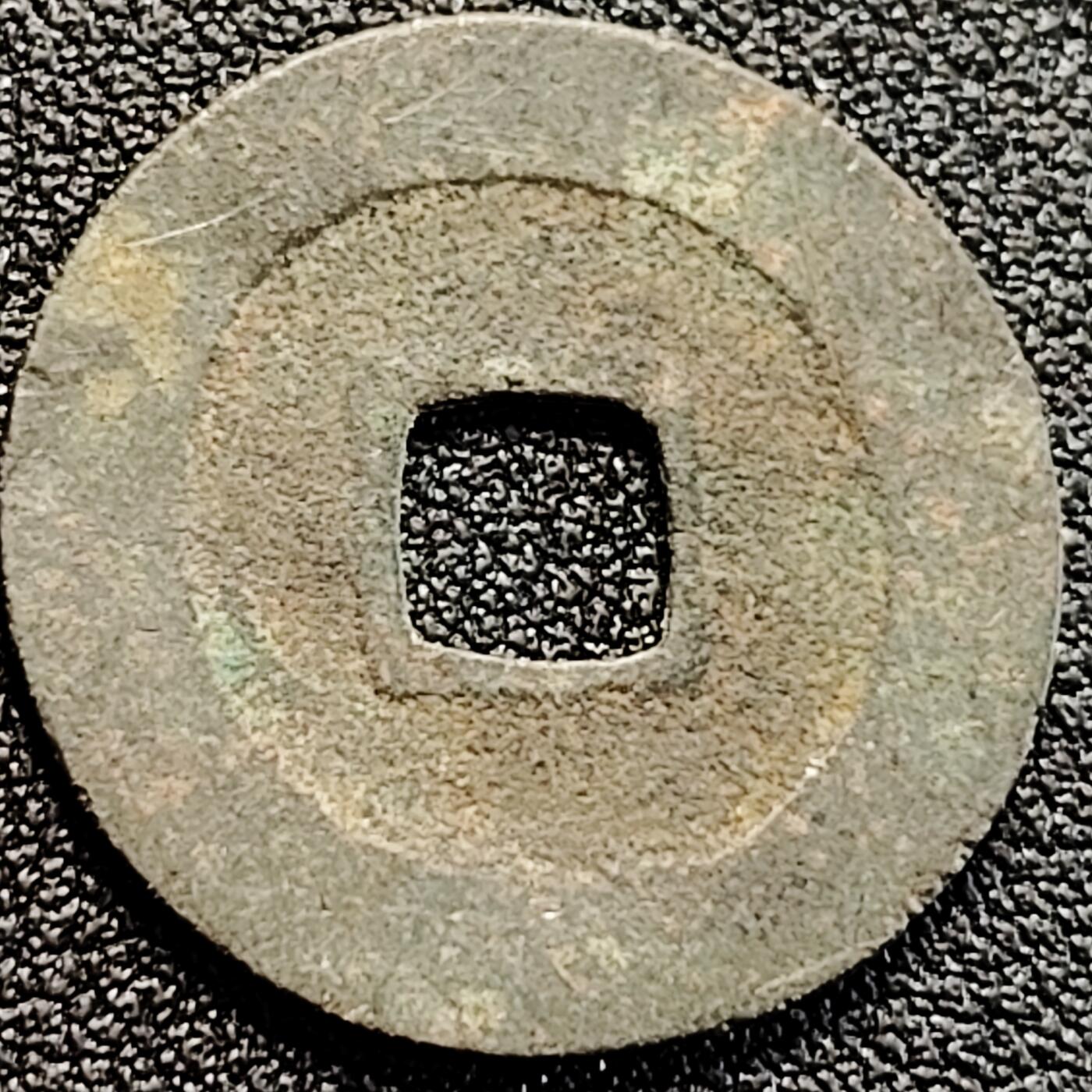 泉币菌-第162场- 新年第五场 精品福利场 宋 吉语钱 天禧通宝