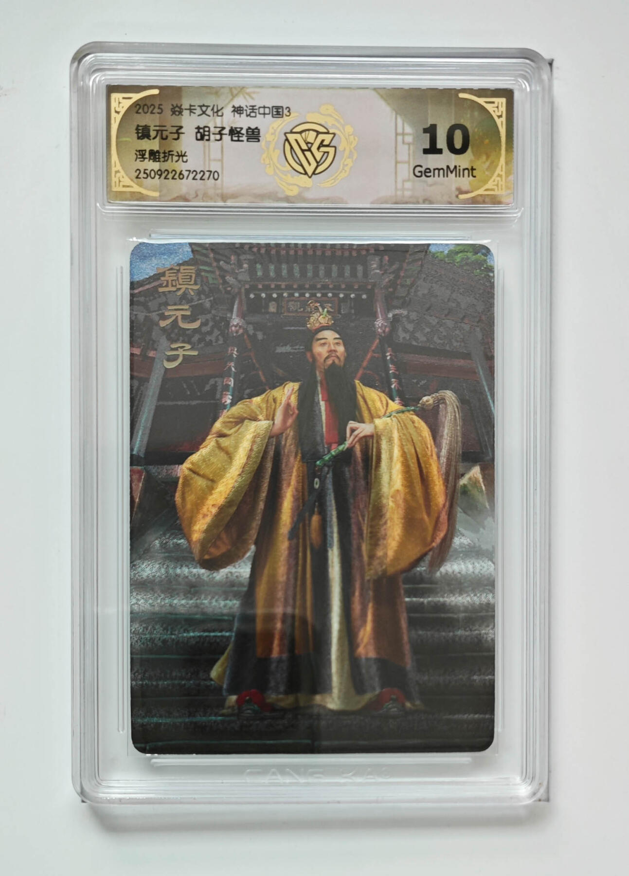 阳大大卡牌拍卖第98期（持续收拍品，周六晚上九点截拍，进群福利早知道） 【浮雕折光】焱卡文化 神话中国3 镇元子 胡子怪兽 270