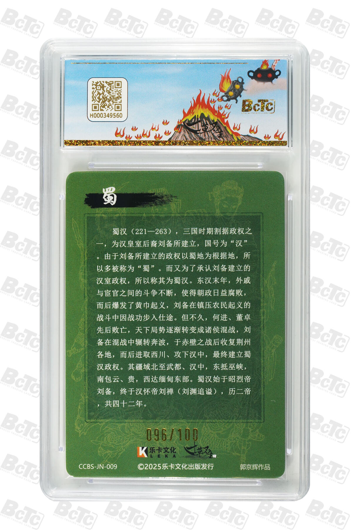 阳大大卡牌拍卖第91期（持续收拍品，周二晚上九点截拍，进群福利早知道） 【家族卡爆金】寸草不生 分我家族卡 蜀汉 限编096/100