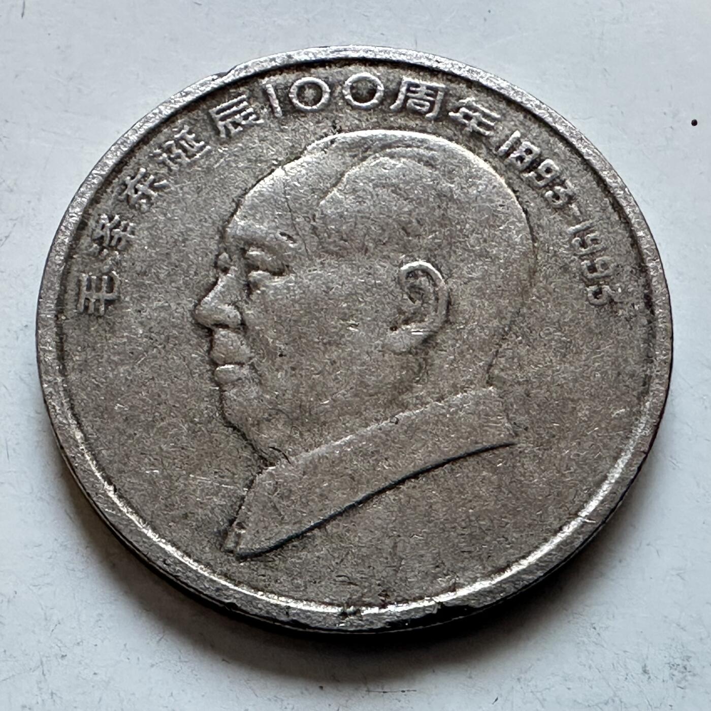 🌹外币初藏🌹🐯2026年第3场  每周二四六晚8️⃣点 接代拍 1993年毛泽东纪念币—1