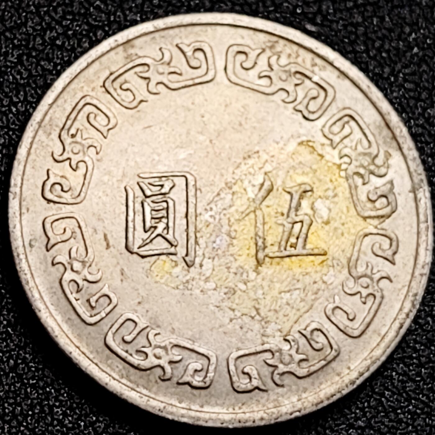 泉币菌-第162场- 新年第五场 精品福利场 湾湾大五元 镍币 蒋公图案 29mm