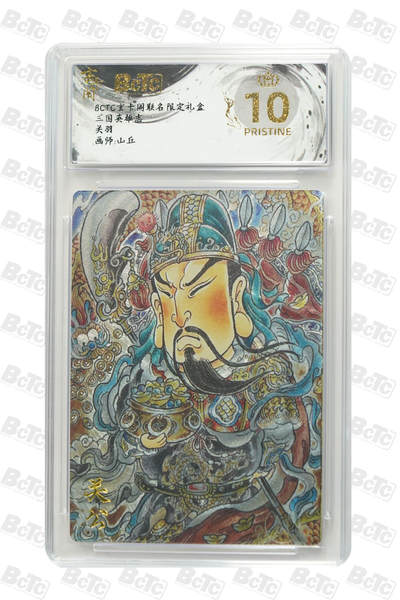 阳大大卡牌拍卖第91期（持续收拍品，周二晚上九点截拍，进群福利早知道） - 【爆金】玄卡阁 三国英雄志 山丘 关羽