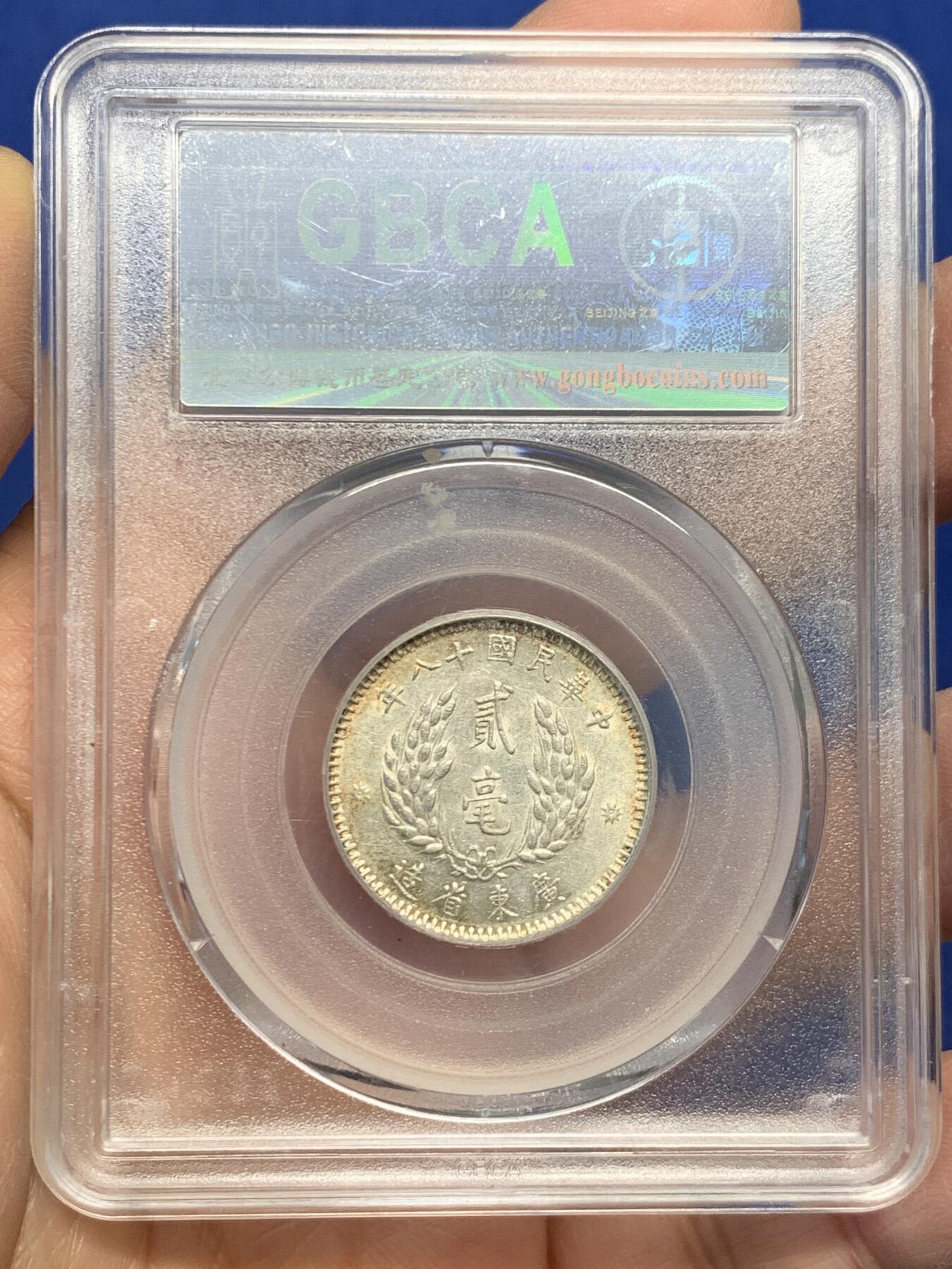 《竞宝斋》第454场 周日，周一 2场连拍 （全场包邮，欢迎送拍） 公博 MS64 中国1929年孙中山像貳毫 广东省造