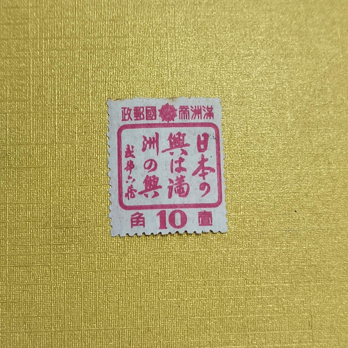 PCAI钱币   4-694  邮票小专场 伪满洲国邮票