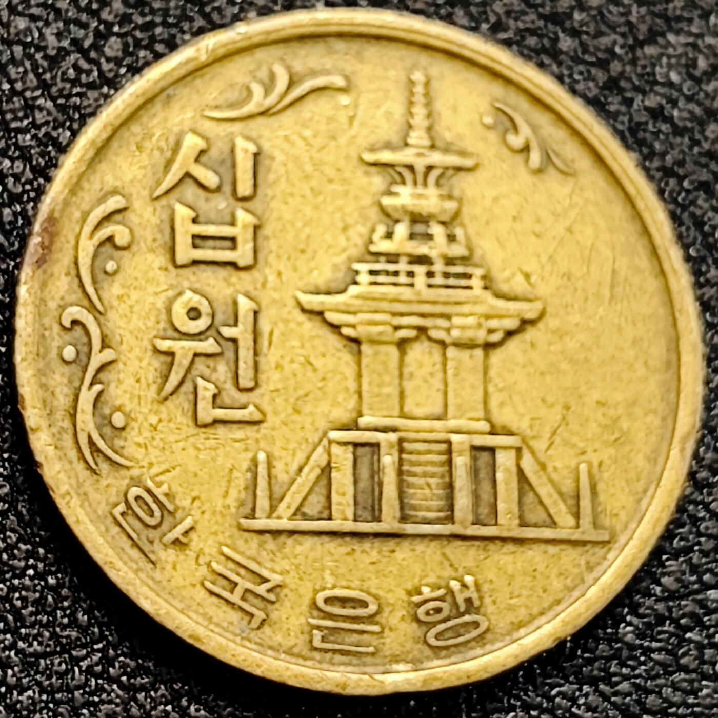 泉币菌-第163场-新年第六场 精品福利场 国宝佛国寺多宝塔 韩国老版10韩元黄铜硬币 23mm大版