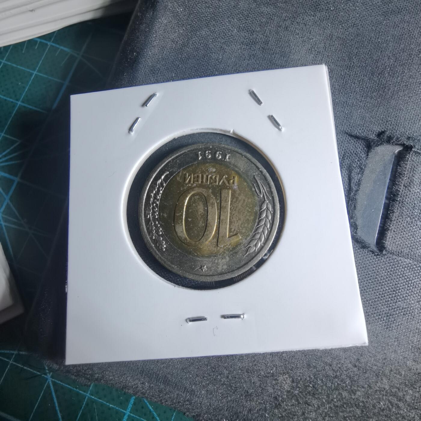 沼泽如烟--第953场 苏联1991年10卢布