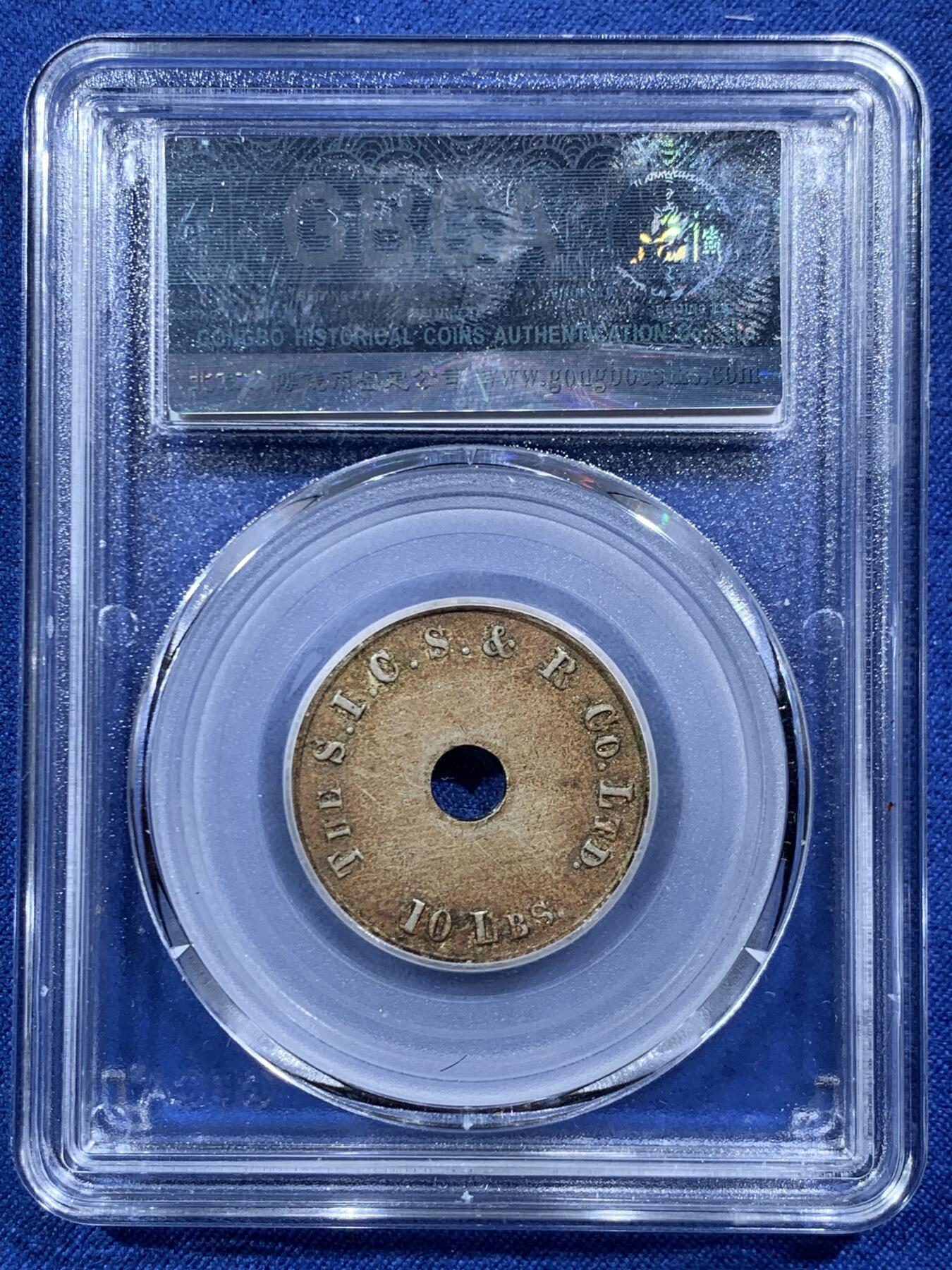 《竞宝斋》第454场 周日，周一 2场连拍 （全场包邮，欢迎送拍） 公博 XF45 民国1912-1920年老上海冰块代用币 酱色老包浆 华昌造冰公司10磅，中央穿孔，白铜光边，英国喜敦厂铸造，当时民国富裕家庭可用其购买10磅（合4.5公斤左右）的冰，置放于家中乘凉消暑以及保存食物使用，民国代用币中的珍罕品种