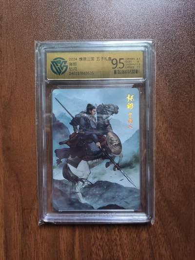 卡牌拍卖（捡漏，送拍） - 2024燎原三国，五子礼盒，张郃，钻闪，CCG9.5