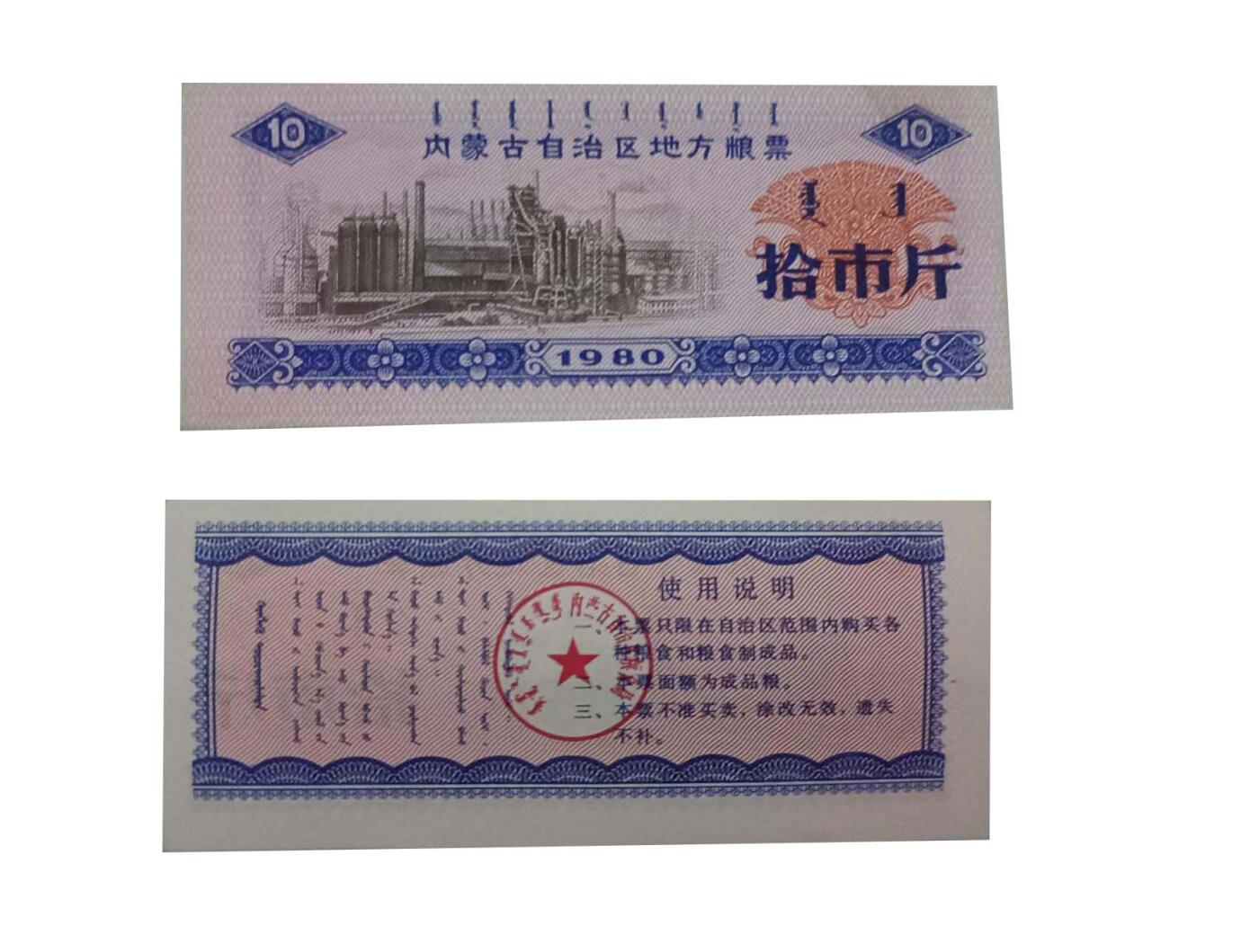 2026春季首场拍卖会 内蒙古自治区地方粮票