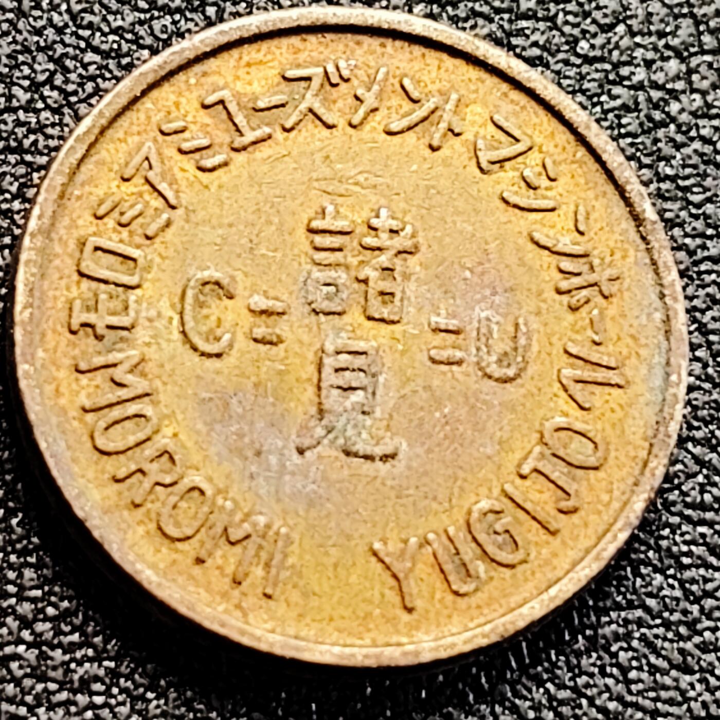 泉币菌-第162场- 新年第五场 精品福利场 代币 不知道用途 21.1×2mm