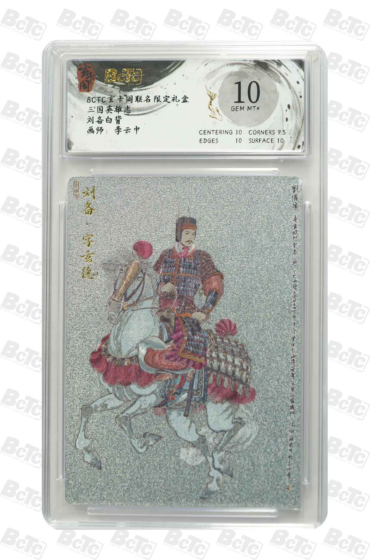 阳大大卡牌拍卖第91期（持续收拍品，周二晚上九点截拍，进群福利早知道） 【10分】玄卡阁 三国英雄志 李云中 刘备 白背