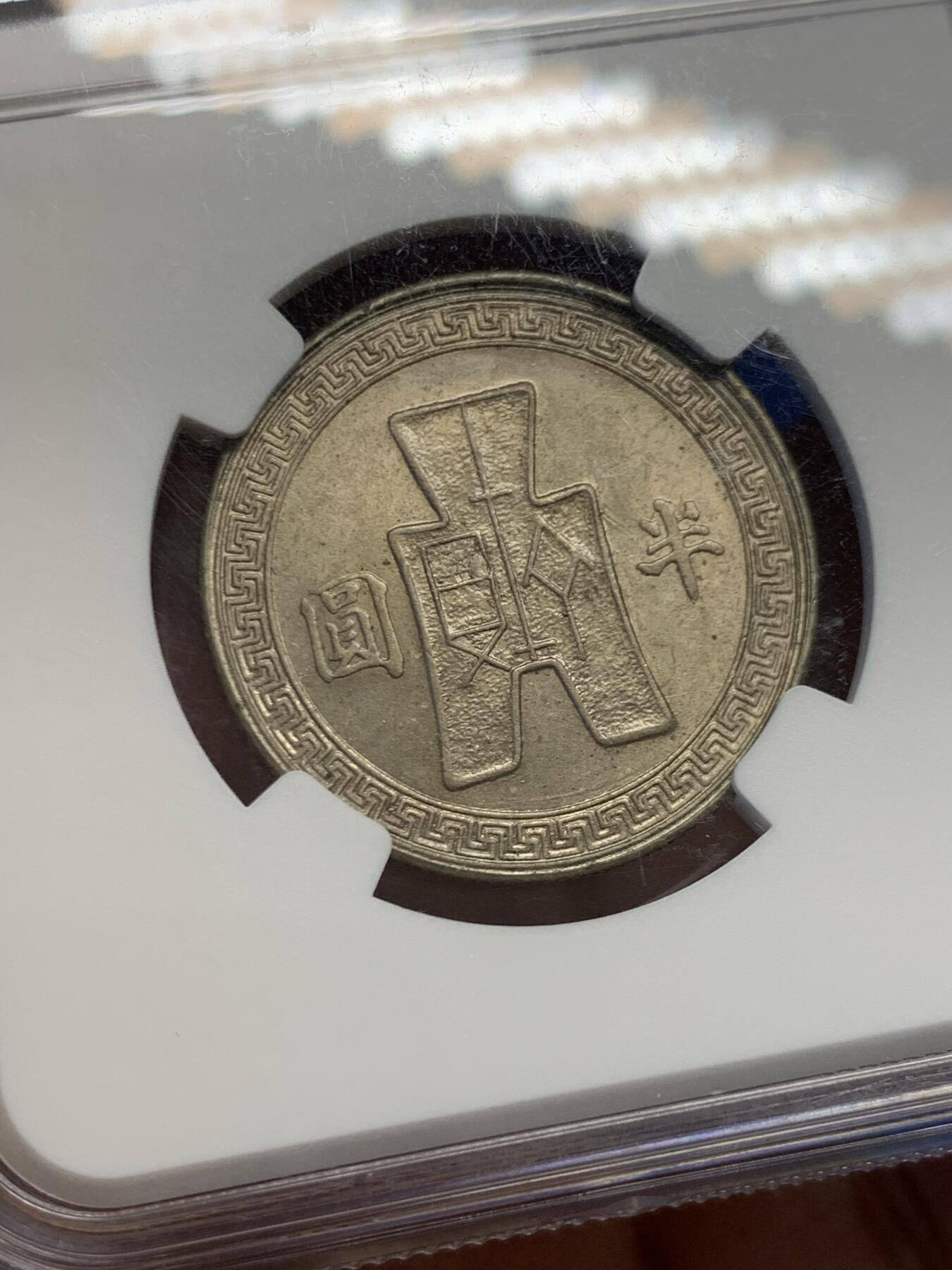 《竞宝斋》第454场 周日，周一 2场连拍 （全场包邮，欢迎送拍） NGC MS62 民国三十一年1942年半圆镍币