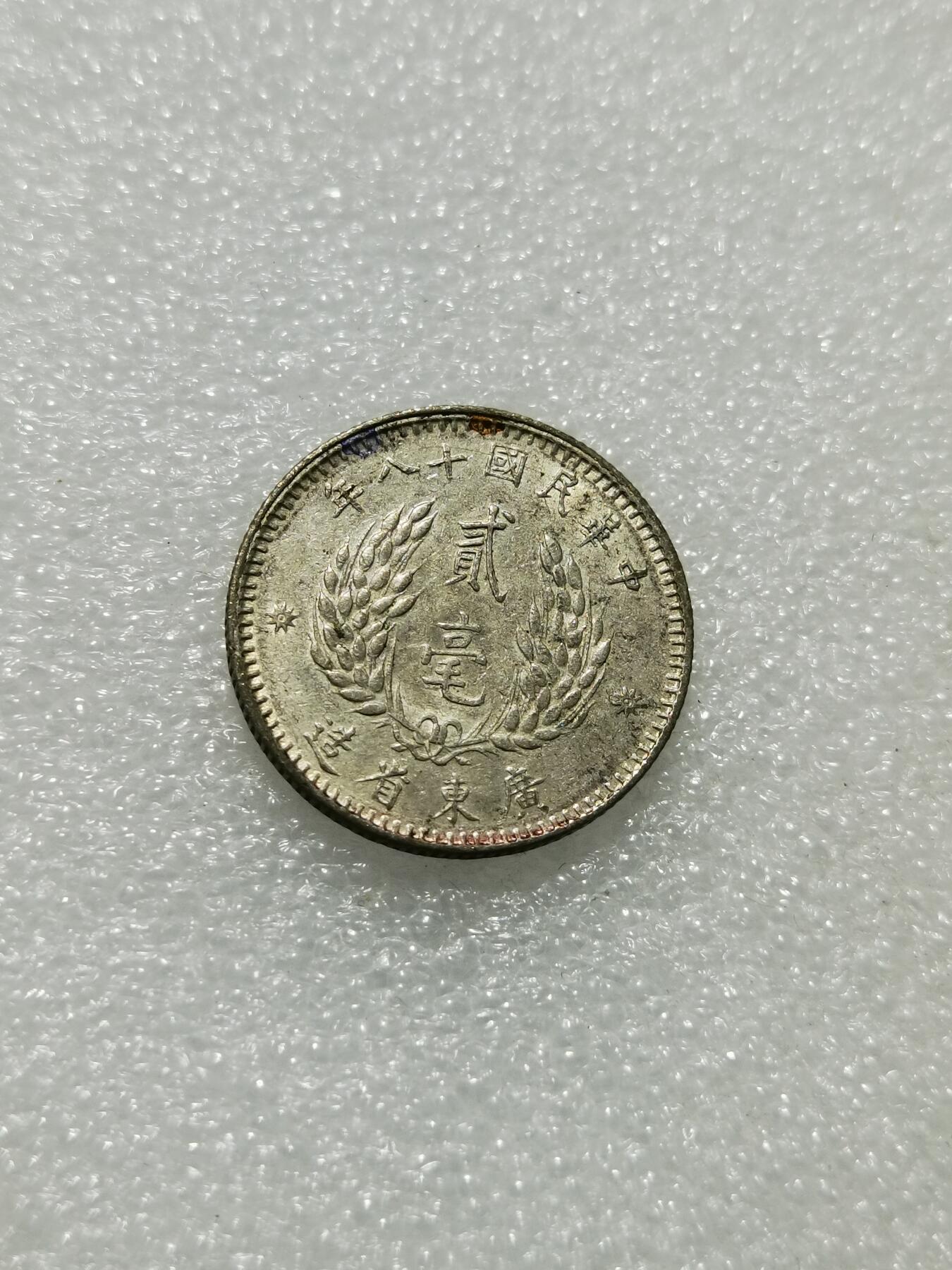 天下钱庄专场欢迎参拍 孙像两毫银币