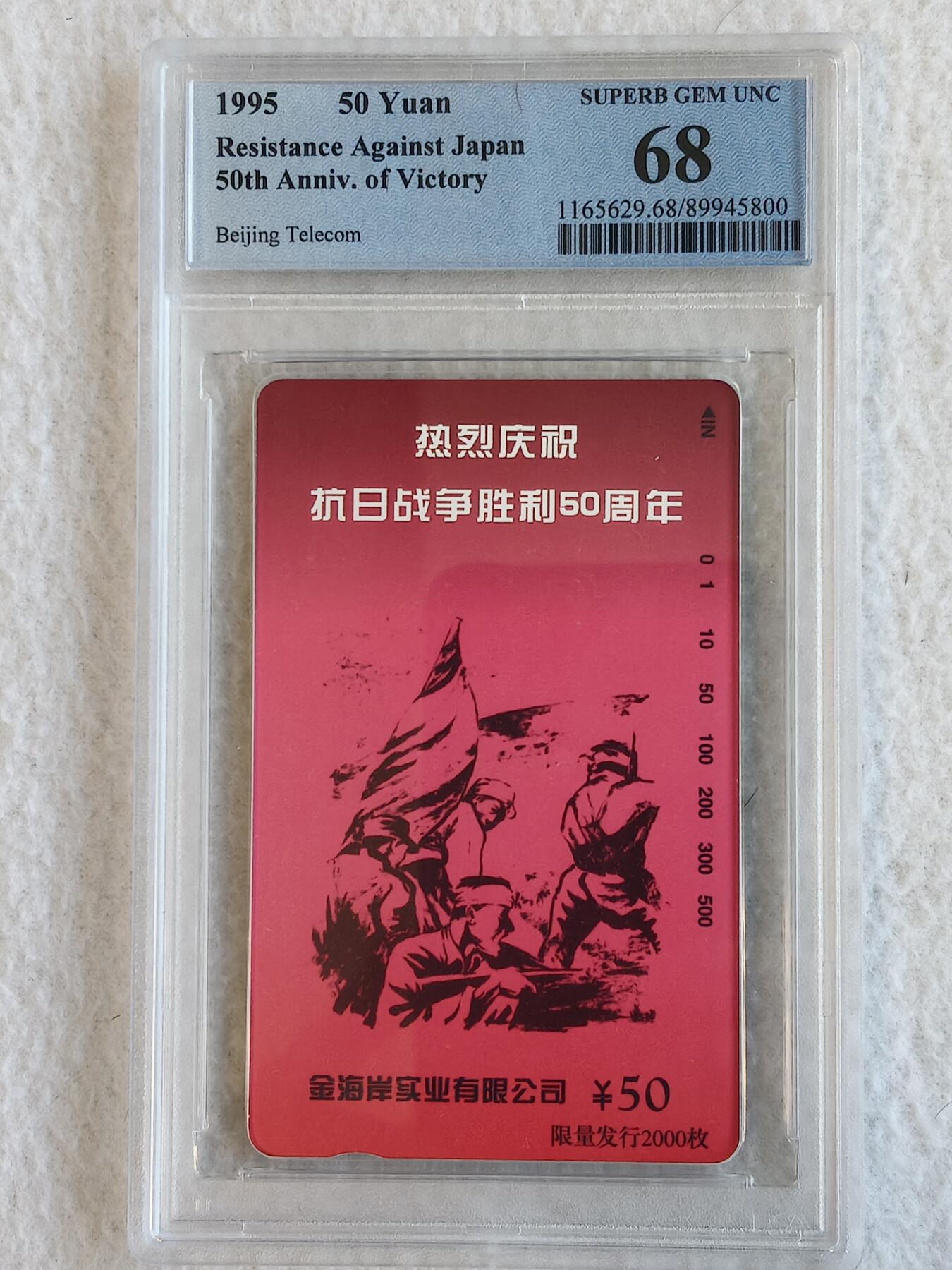 易卡拍卖第67期 庆祝抗日战争胜利50周年。（北京精品地方小盘卡。发行量仅0.2万枚）。PCGS评级68分。（冠军分）。（到目前为止，共出评21枚：68分7枚，67分14枚）如图所示！