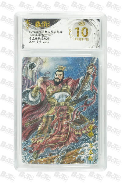 阳大大卡牌拍卖第91期（持续收拍品，周二晚上九点截拍，进群福利早知道） - 【爆金】玄卡阁 三国英雄志 多吉 曹孟德横槊赋诗