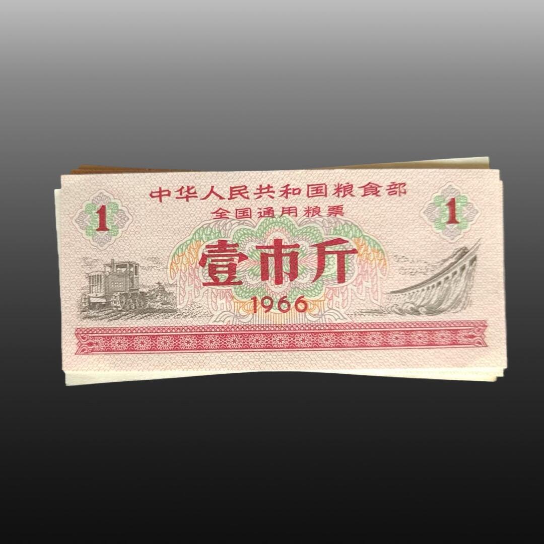 安欣票证程曦专场 粮票（1966年五市斤10张 壹市斤10张）