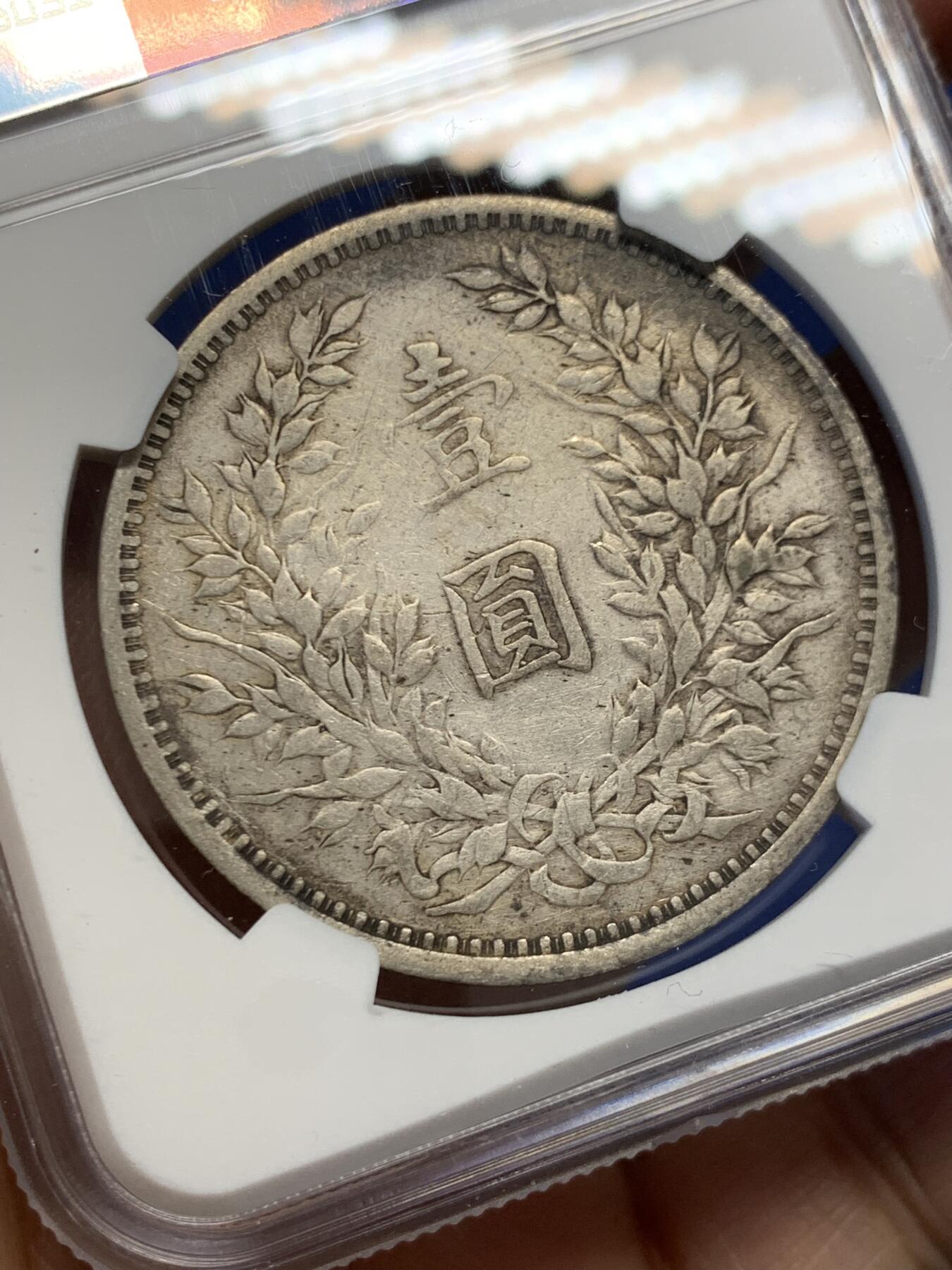 《竞宝斋》第454场 周日，周一 2场连拍 （全场包邮，欢迎送拍） NGC VFD 民国三年袁像一元银币，字口底板都不错，性价比之选