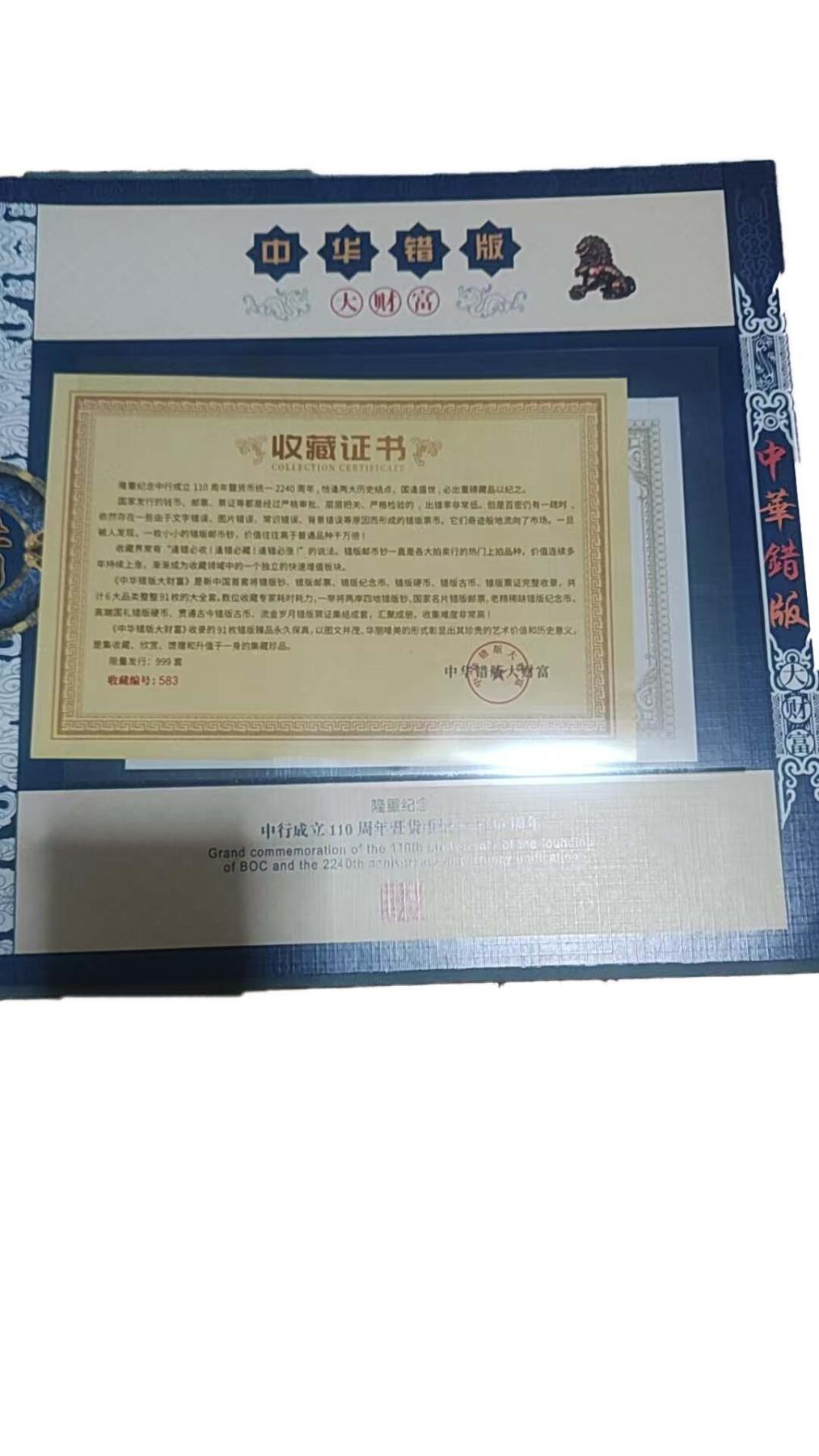 2026春季首场拍卖会 中华错版(大财富)