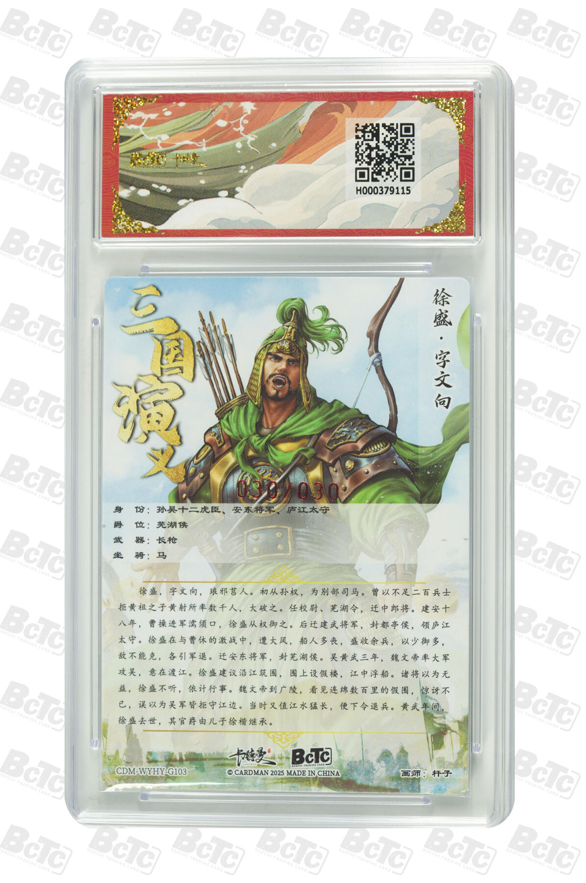 阳大大卡牌拍卖第98期（持续收拍品，周六晚上九点截拍，进群福利早知道） 【亲签限编粗闪】卡德曼联名限定礼盒 武韵红颜 三国演义 杆子 徐盛 亲签限编粗闪 30/30