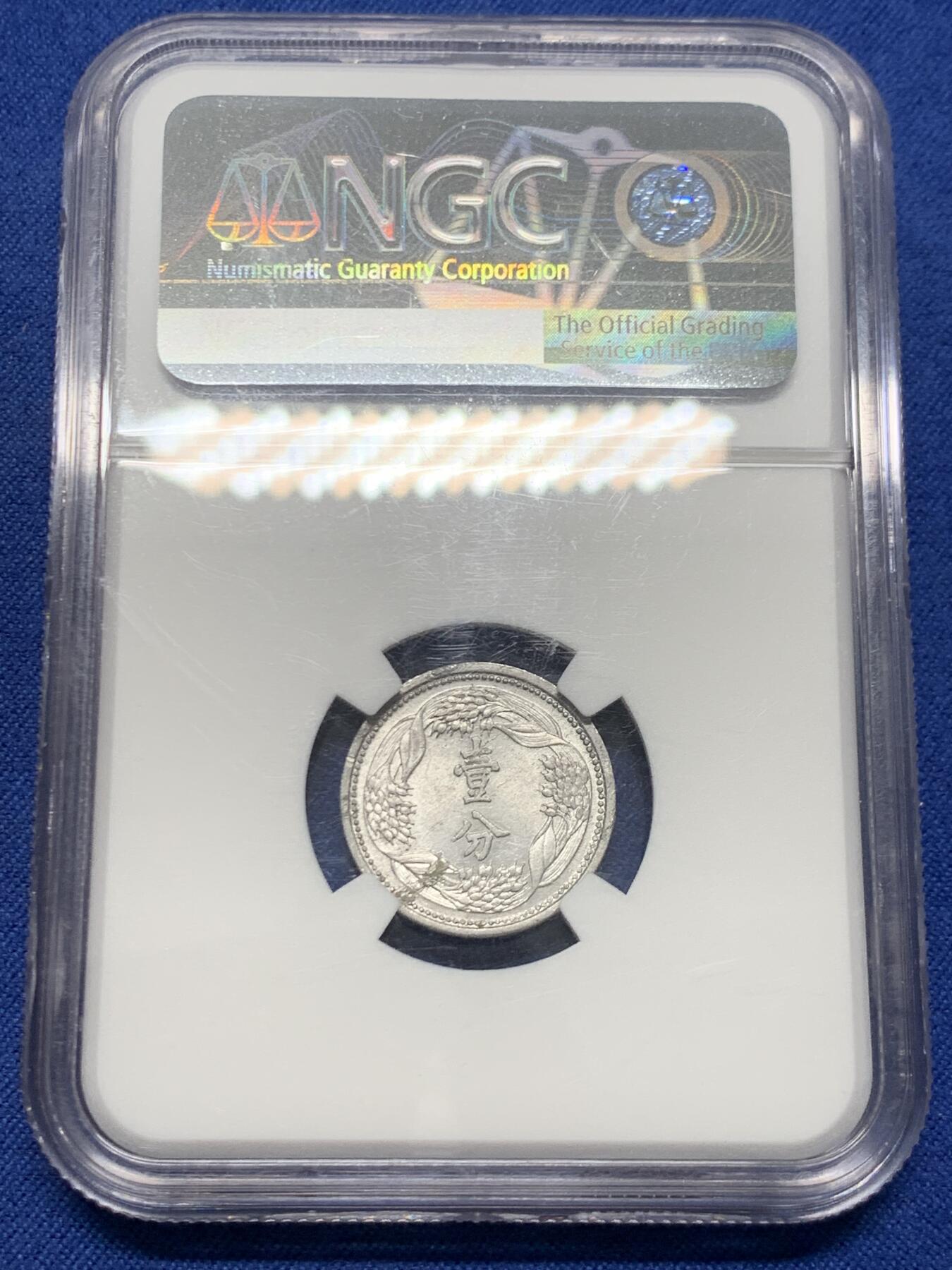 《竞宝斋》第454场 周日，周一 2场连拍 （全场包邮，欢迎送拍） NGC MS61 满洲国康德十年1分