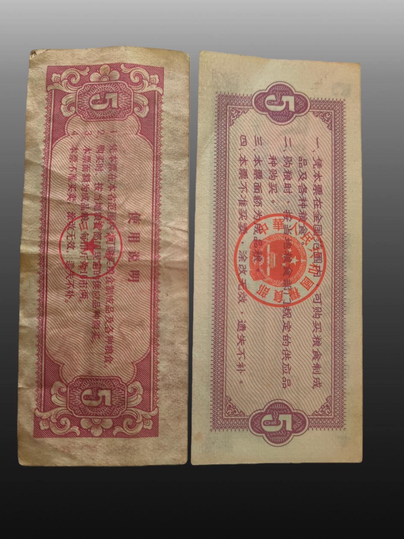 安欣票证书薇专场 全国粮票1张，地方粮票1张