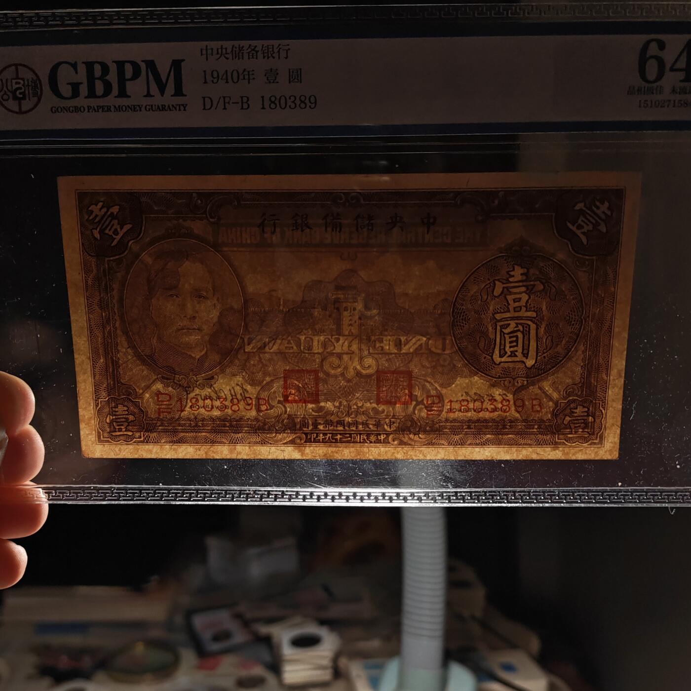 公博评级64EPQ 民国二十九年中央储备银行壹圆纸币
