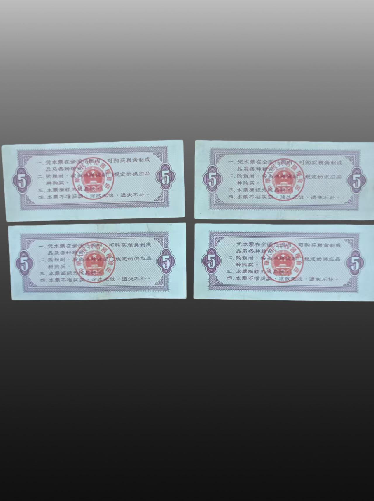 安欣票证书薇专场 一至五斤全国粮票