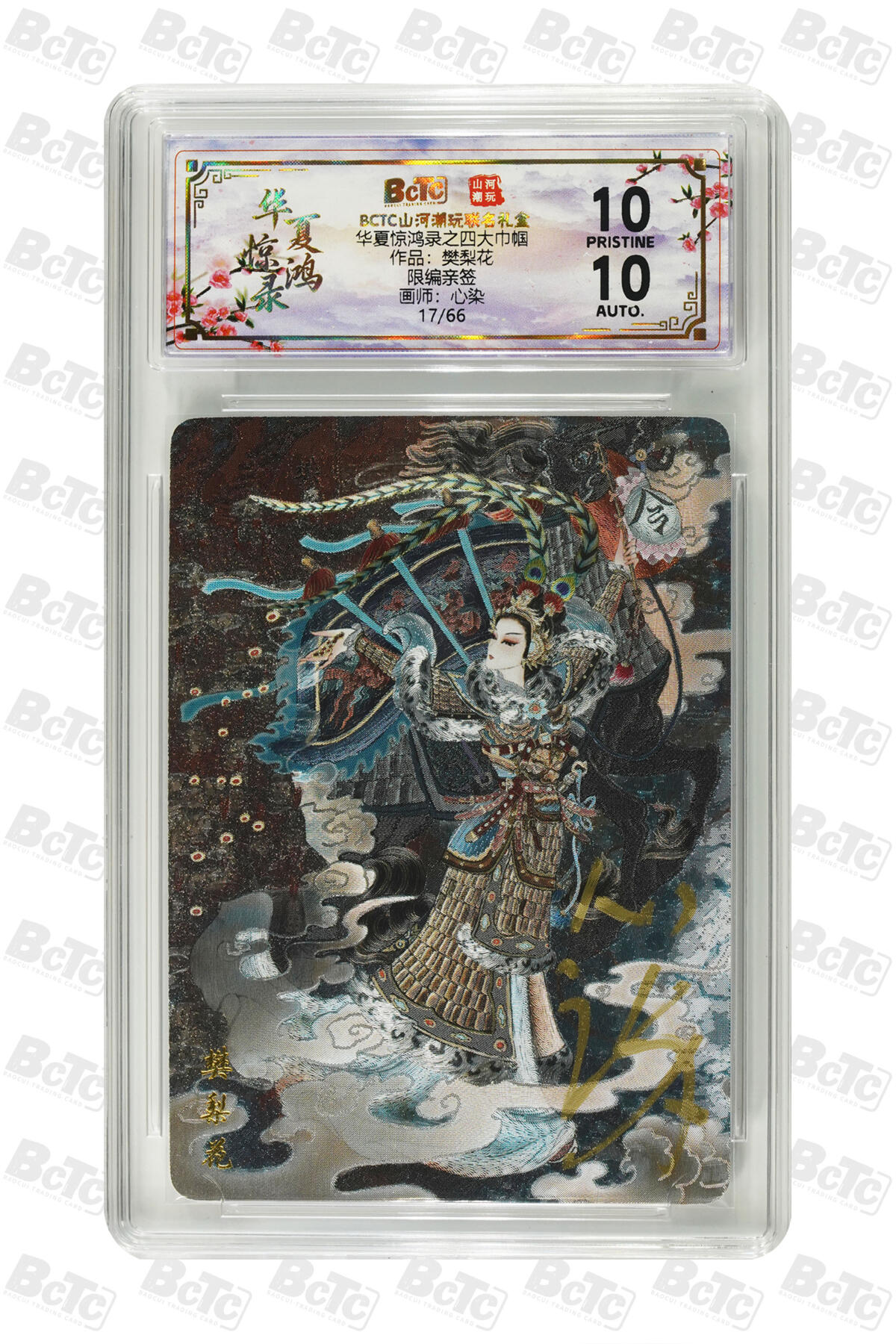 阳大大卡牌拍卖第91期（持续收拍品，周二晚上九点截拍，进群福利早知道） 【亲签爆金】山河潮玩 华夏惊鸿录之四大巾帼 心染 樊梨花  亲签限编17/66