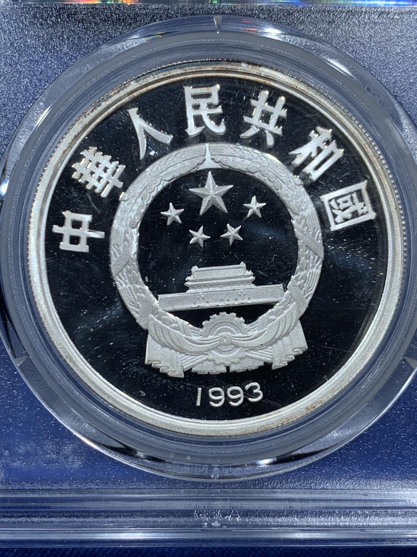 《竞宝斋》第454场 周日，周一 2场连拍 （全场包邮，欢迎送拍） 公博 PF68 中国1993年国际奥运会100周年-跑步10元纪念银币 900银