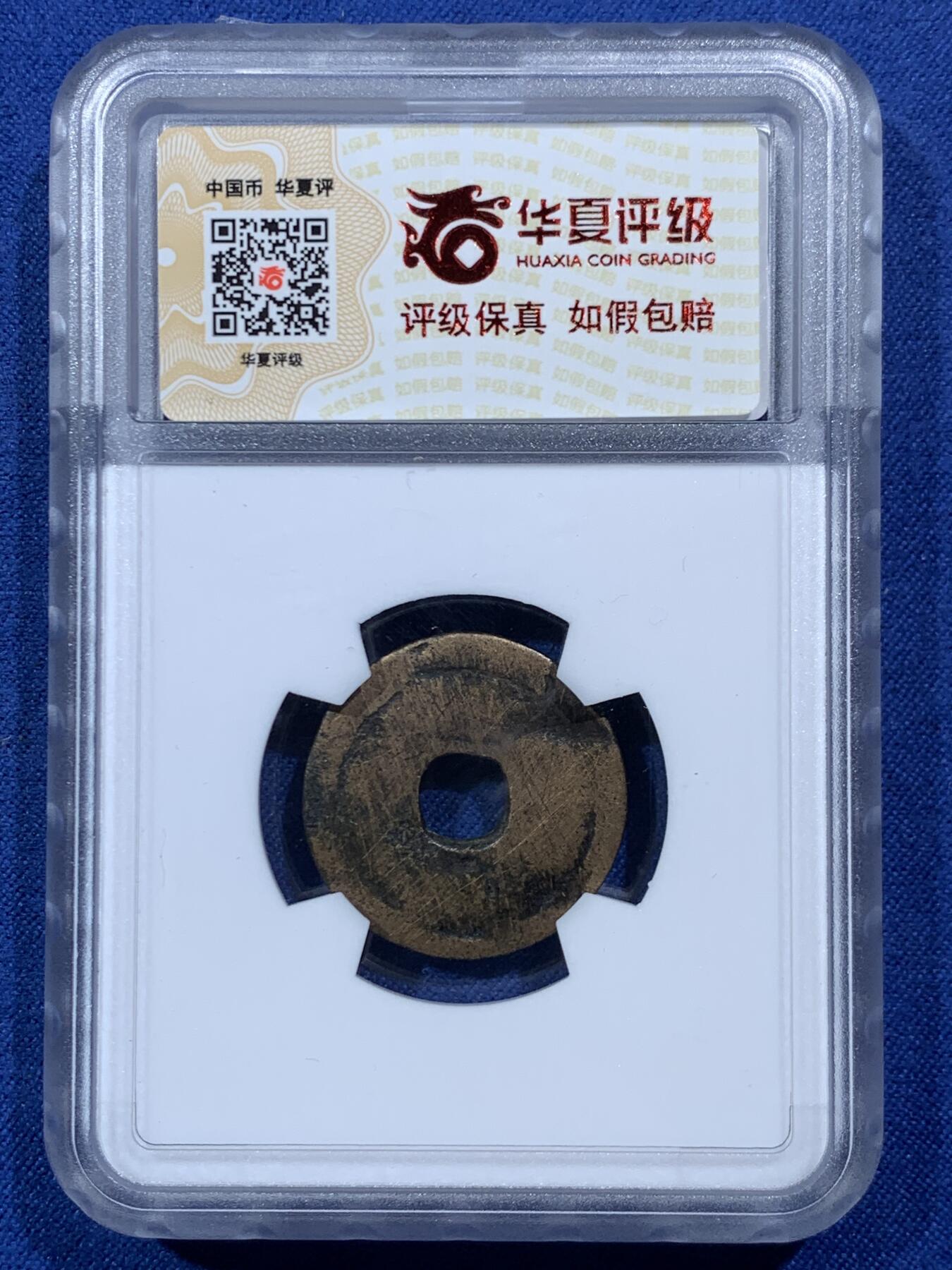 《竞宝斋》第454场 周日，周一 2场连拍 （全场包邮，欢迎送拍） 华夏开放盒琉球王国大世通宝，琉球第一尚氏王朝中山王尚泰久（1454-1460年）首次自主铸币，仿永乐通宝形制，面文