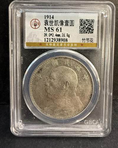 公博袁大头银元61分竹节花 - 公博袁大头银元61分竹节花