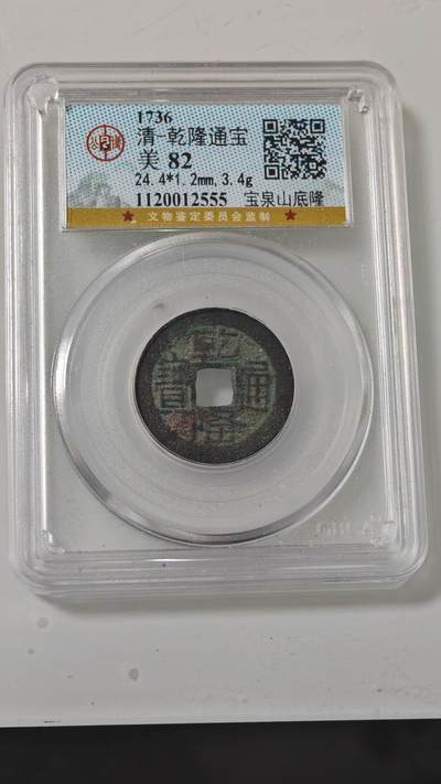 各种杂币 - 乾隆通宝山底隆