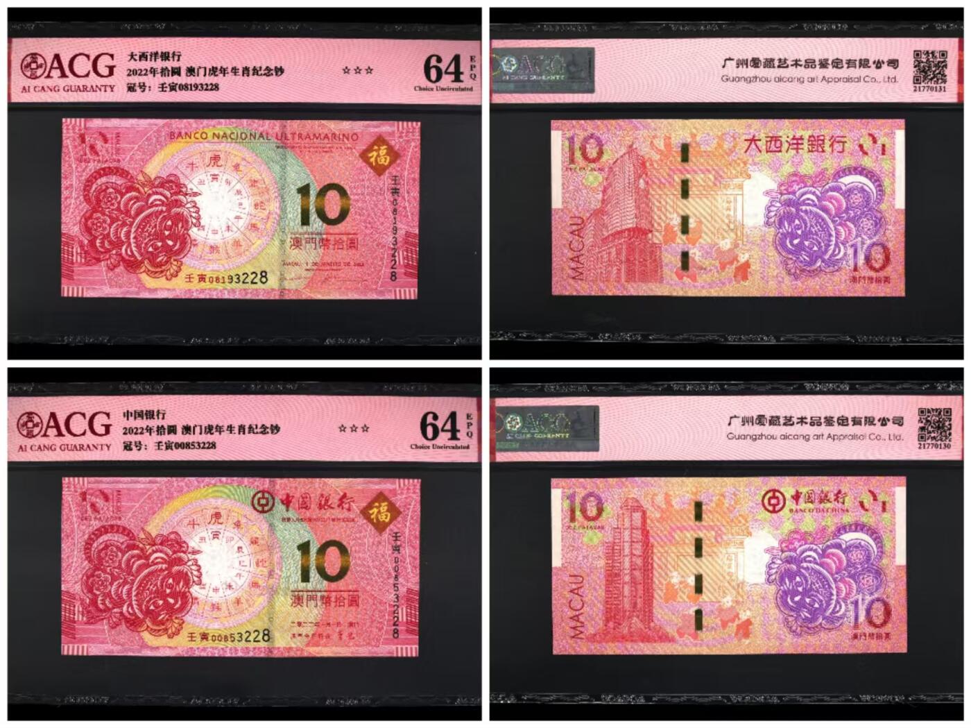 生肖钞专场 澳门生肖虎钞尾4同3228无47