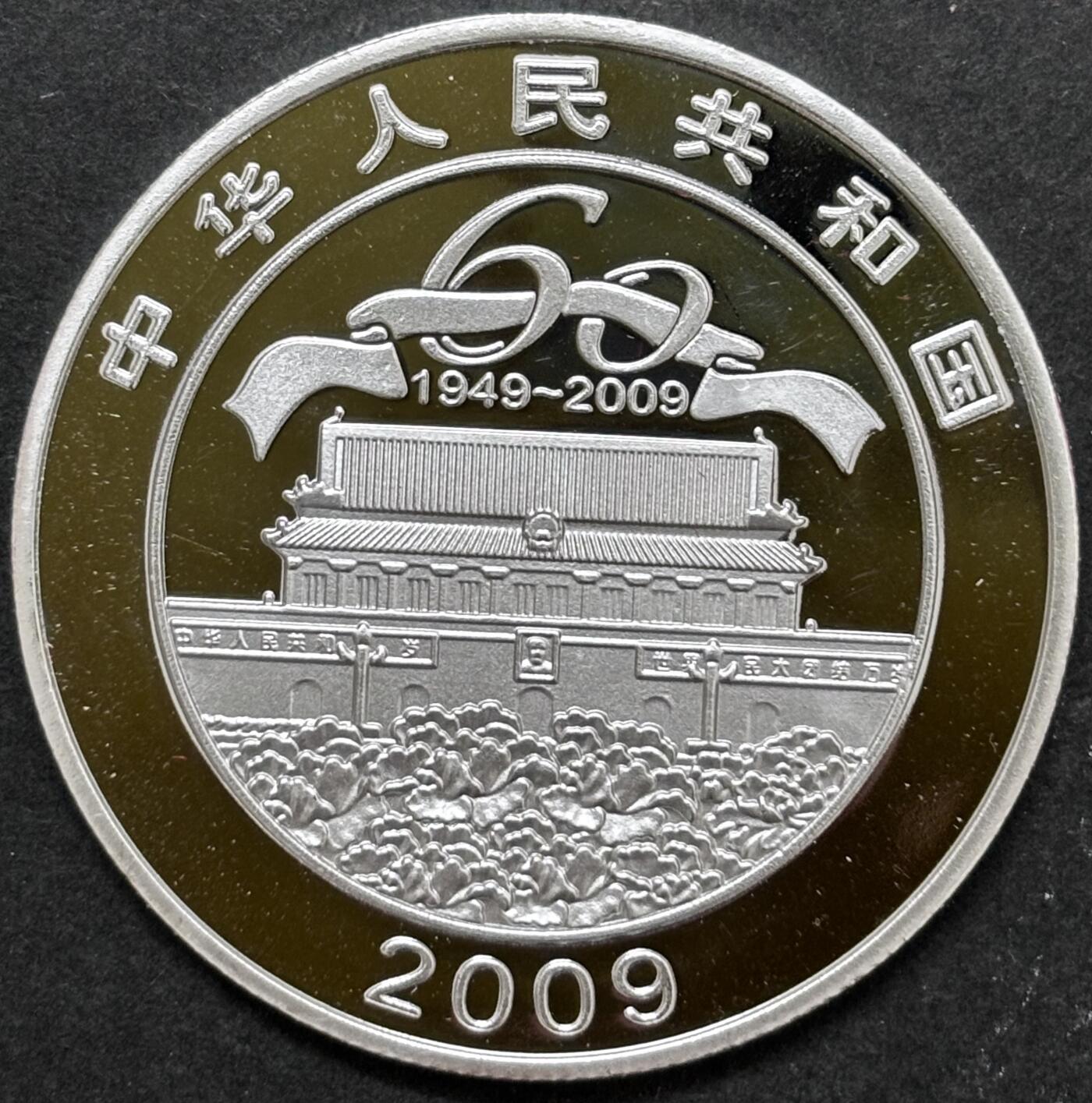 文馨钱币收藏 2026新年第二场（第 288 场）【长期接代拍品】 中华人民共和国成立 60 周年精制纪念章——开国大典题材，不知道是不是银，第一次收到这种，重量看图