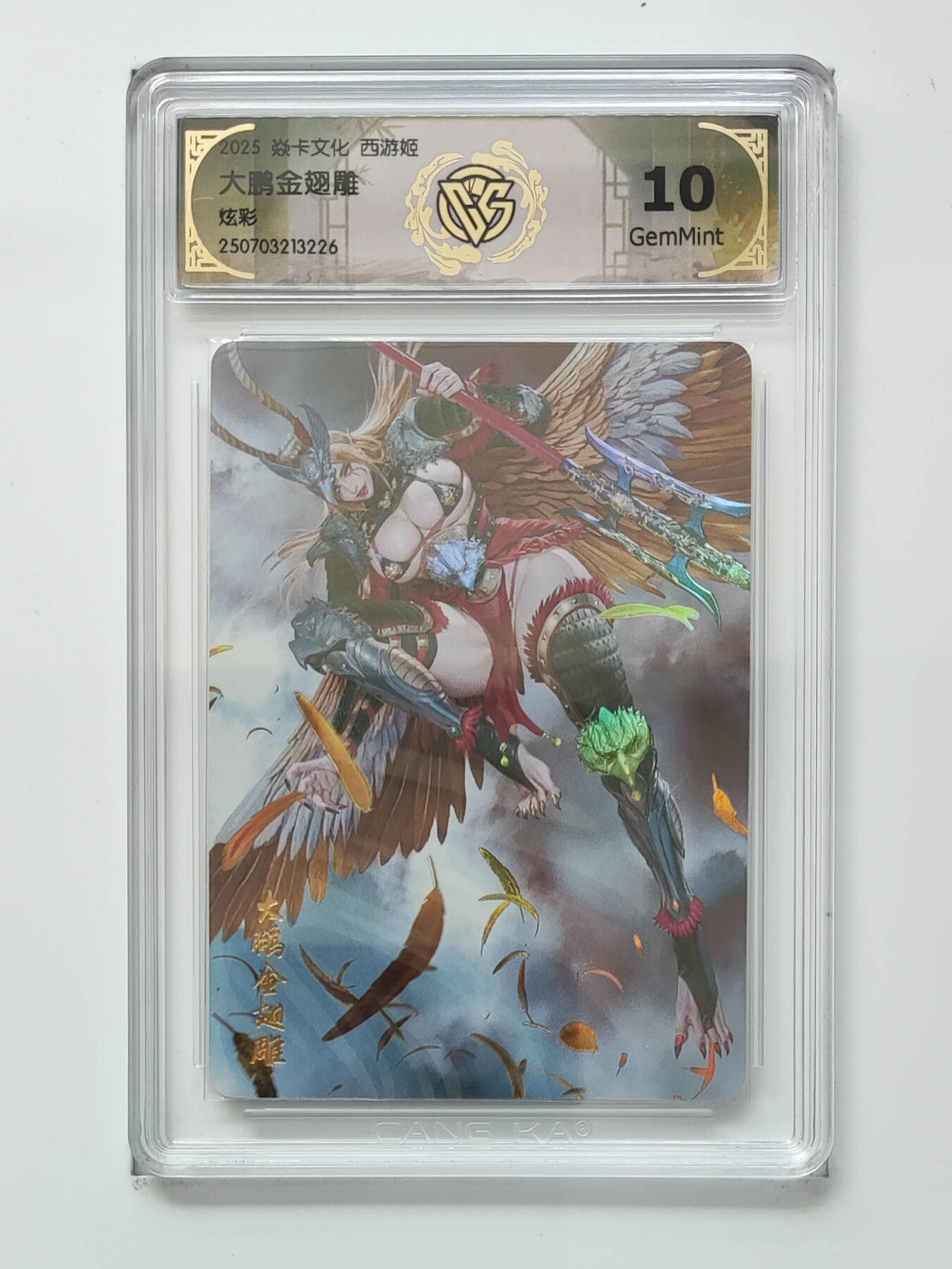 阳大大卡牌拍卖第91期（持续收拍品，周二晚上九点截拍，进群福利早知道） 【10分炫彩】焱卡文化 西游姬 黑暗王朝 大鹏金翅雕 226