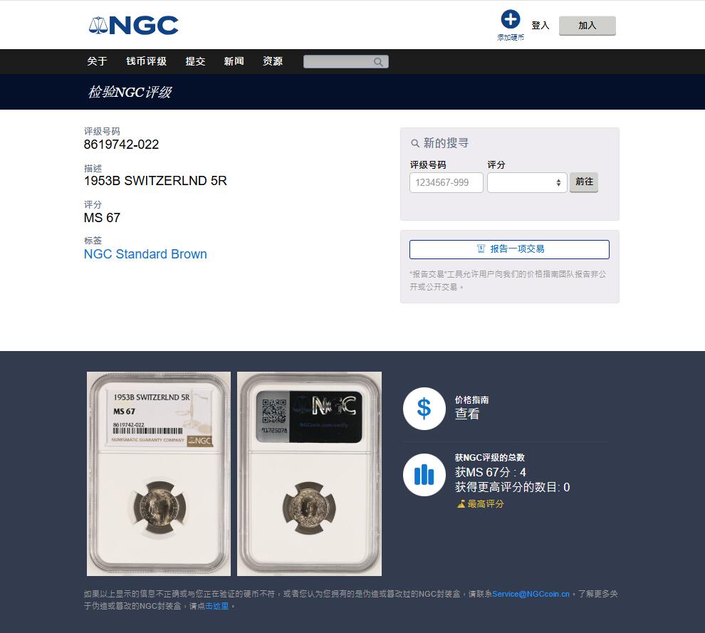 《竞宝斋》第454场 周日，周一 2场连拍 （全场包邮，欢迎送拍） NGC MS67 瑞士1953年B版5生丁 冠军分数 极强转光 细节出众