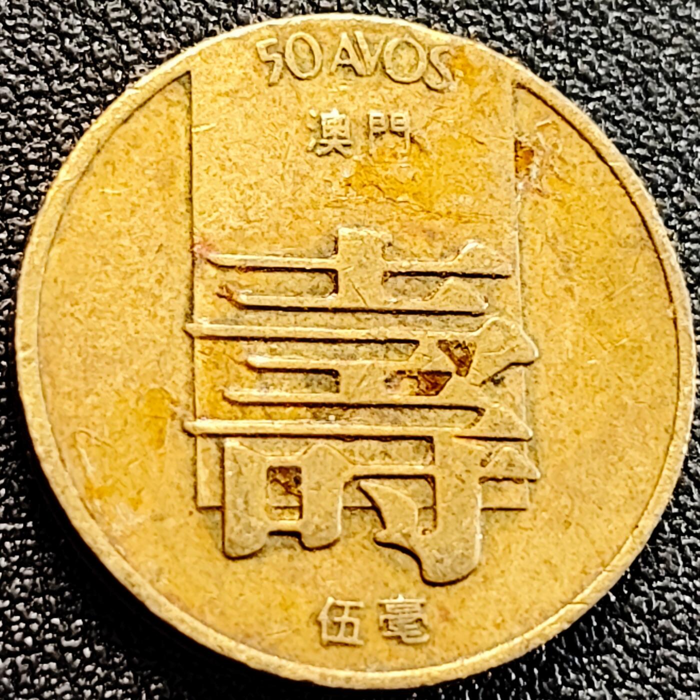 泉币菌-第163场-新年第六场 精品福利场 寿字币 1982年 葡属澳门五毫 23mm