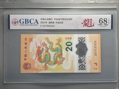 生肖钞专场 - 首发认证龙钞公博标龙腾万里