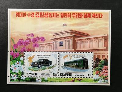 ↓君缘收藏702期☞钱币邮品↓无佣金、可寄存、满30元包邮  - 朝鲜邮票，1999年金日成纪念·曾乘坐的轿车和专列邮票小全张