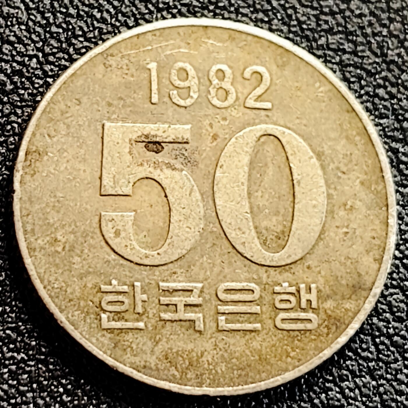 泉币菌-第163场-新年第六场 精品福利场 老版稻穗 韩国 1982年 50韩元铜镍锌硬币 21.6毫米4.1克