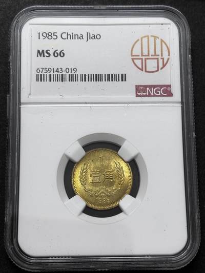 文馨钱币收藏 2026新年第二场（第 288 场）【长期接代拍品】 - NGC 评级 MS66 分 1981 年长城一角