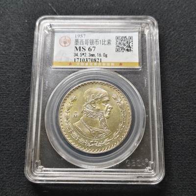 【全场包邮】纯粹捡漏拍494场 - 墨西哥1957年1比索低银币-公博MS67 少见高分好品