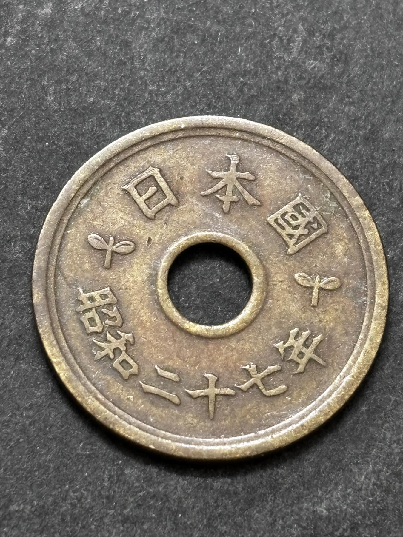 文馨钱币收藏 2026新年第二场（第 288 场）【长期接代拍品】 少见特年，日本昭和 27 年繁体国五元