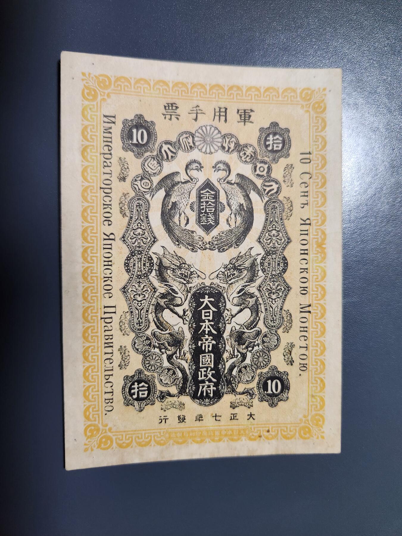 1月3号晚上8点 外国纸币自动截拍第79场 西伯利亚军票10钱 极美品 难得好品相