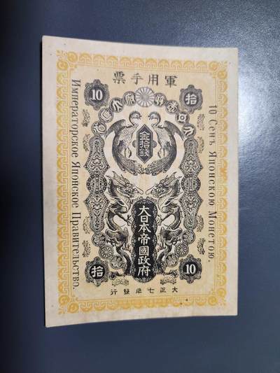 1月3号晚上8点 外国纸币自动截拍第79场 - 西伯利亚军票10钱 极美品 难得好品相