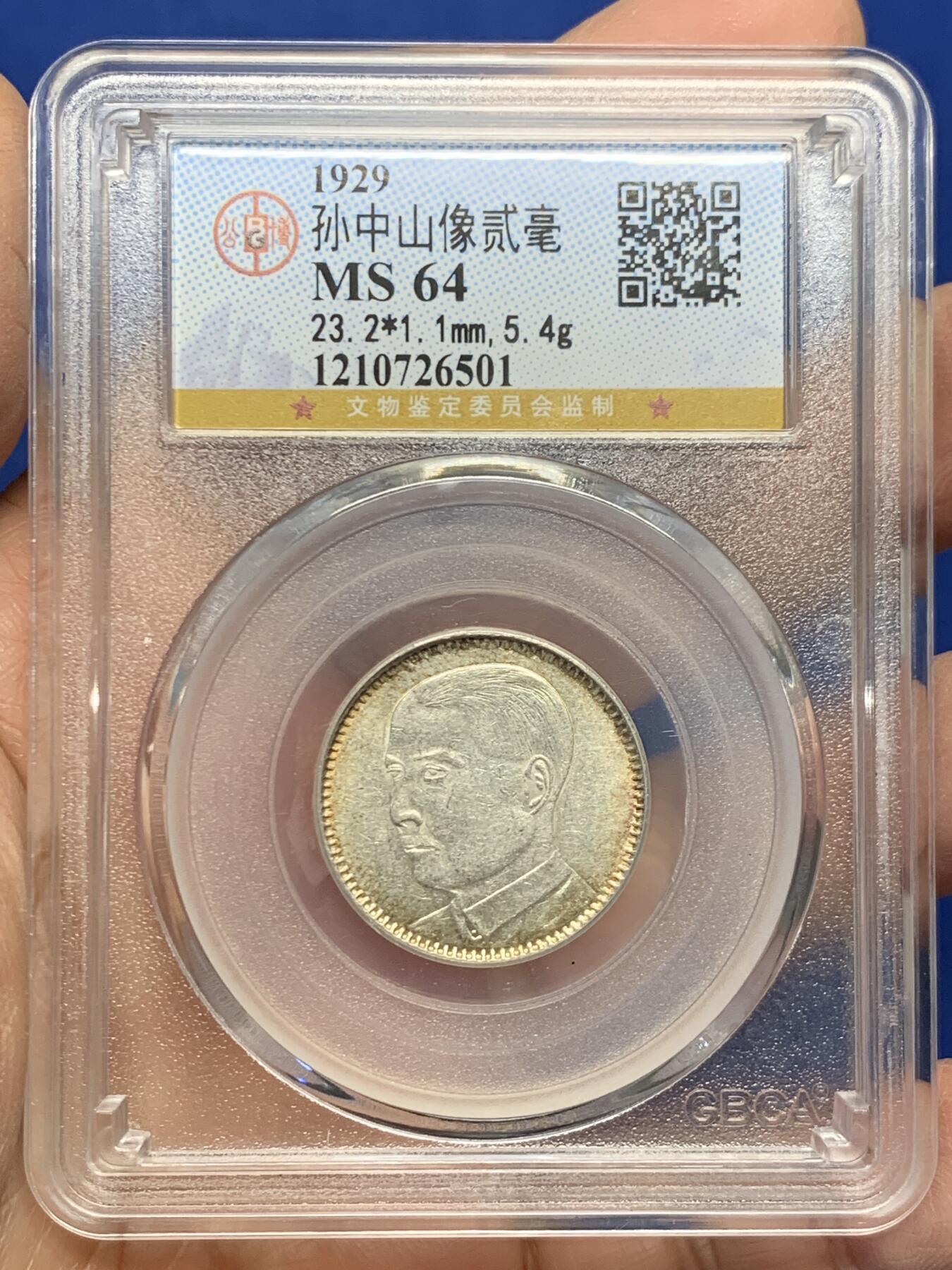 《竞宝斋》第454场 周日，周一 2场连拍 （全场包邮，欢迎送拍） 公博 MS64 中国1929年孙中山像貳毫 广东省造