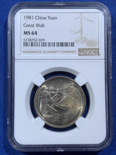 《竞宝斋》第454场 周日，周一 2场连拍 （全场包邮，欢迎送拍） - NGC MS64 中国1981年长城币一元